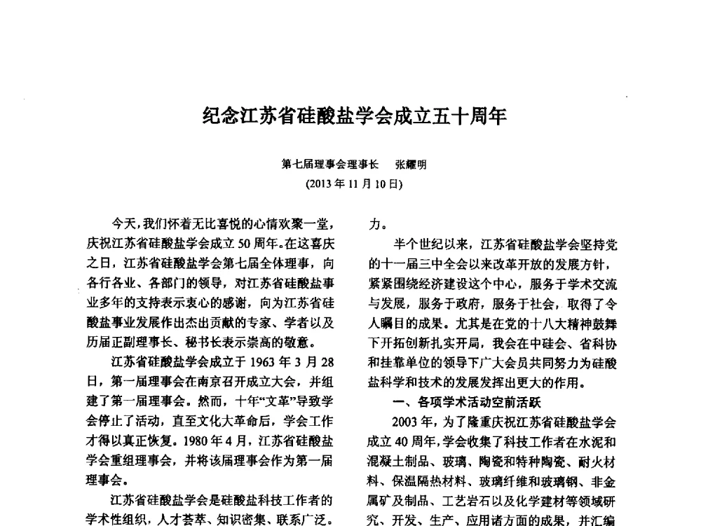 纪念江苏省硅酸盐学会成立五十周年 - 江苏省硅酸盐学会第八次代表大会暨江苏省硅酸盐学会五十周年纪念大会