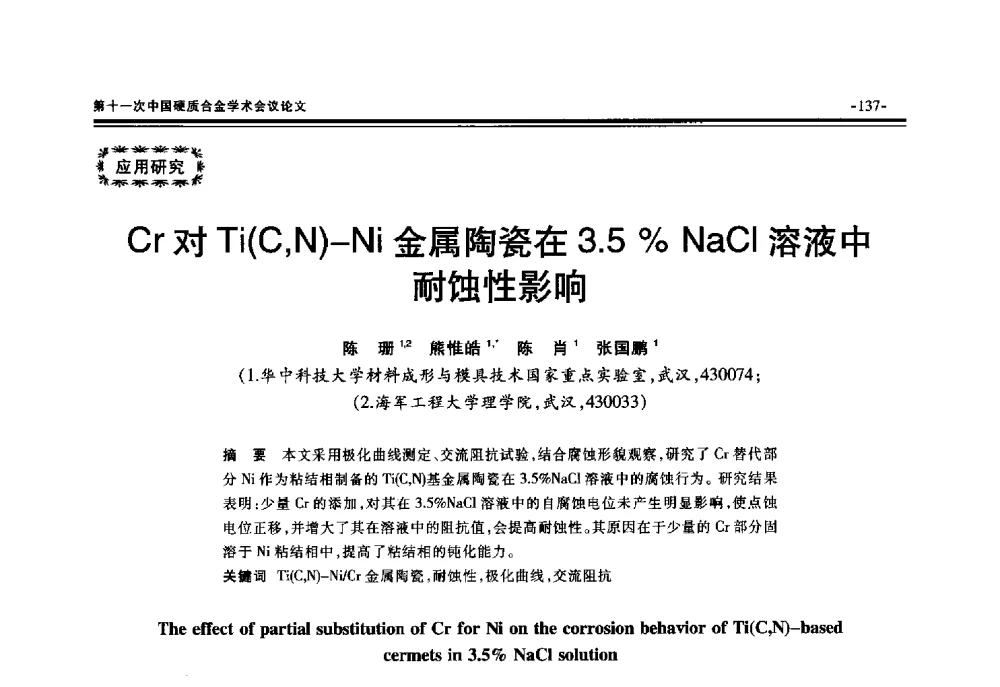 Cr对Ti(C_N)-Ni金属陶瓷在3.5_NaCl溶液中耐蚀性影响 - 第十一次中国硬质合金学术会议