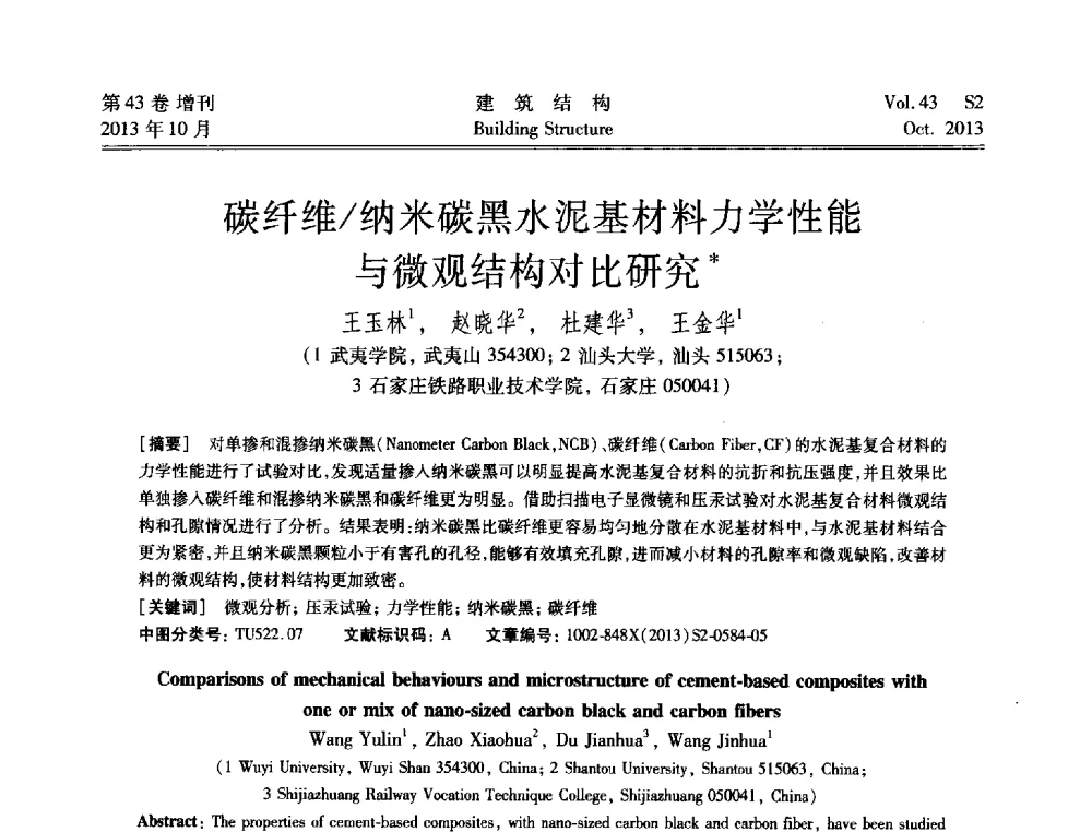 碳纤维_纳米碳黑水泥基材料力学性能与微观结构对比研究 - 2013城市地下空间综合开发技术交流会