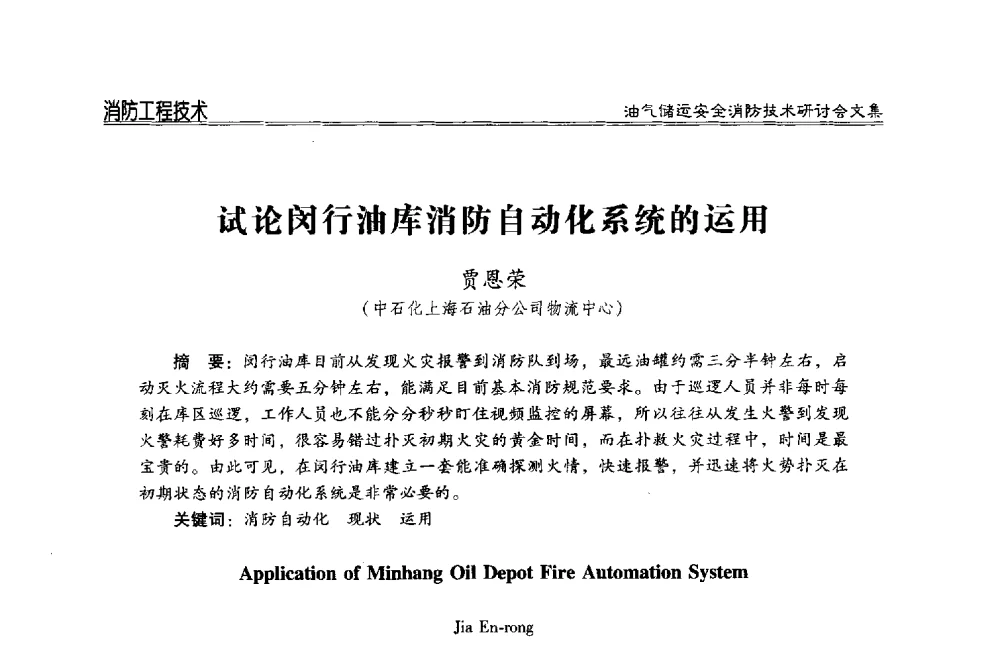 试论闵行油库消防自动化系统的运用 - 2014油气储运安全消防技术研讨会
