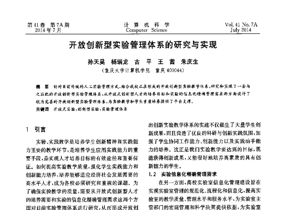 开放创新型实验管理体系的研究与实现 - 2014第十四届计算机应用技术交流会