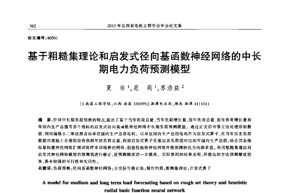 基于粗糙集理论和启发式径向基函数神经网络的中长期电力负荷预测模型 - 2013年江西省电机工程学会年会