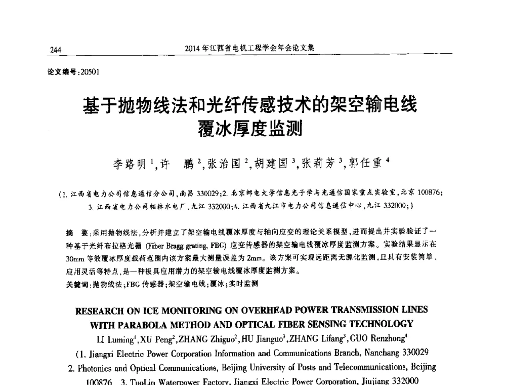 基于抛物线法和光纤传感技术的架空输电线覆冰厚度监测 - 2014年江西省电机工程学会年会