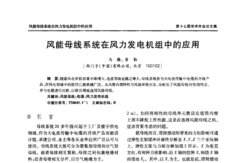 风能母线系统在风力发电机组中的应用 - 中国电工技术学会低压电器专业委员会第十七届学术年会
