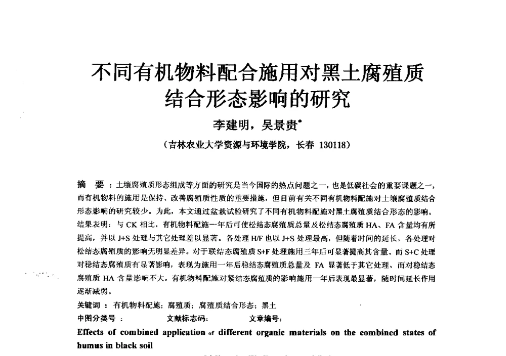 不同有机物料配合施用对黑土腐殖质结合形态影响的研究 - 2013年新型肥料产业发展论坛暨功能性肥料研发与新产品、新工艺、新设备交流研讨会