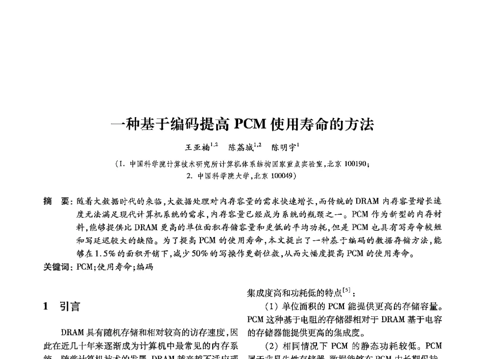 一种基于编码提高PCM使用寿命的方法 - 第19届全国信息存储技术学术会议