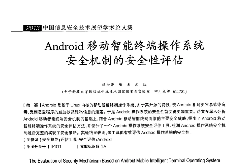 Android移动智能终端操作系统安全机制的安全性评估 - 2013中国信息安全技术大会(CISTC 2013)暨工业控制系统安全发展高峰论坛