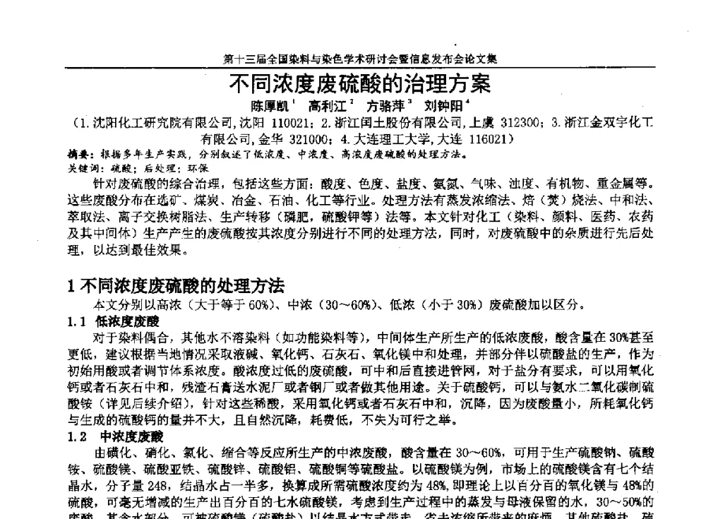 不同浓度废硫酸的治理方案 - 第十三届全国染料与染色学术研讨会暨信息发布会