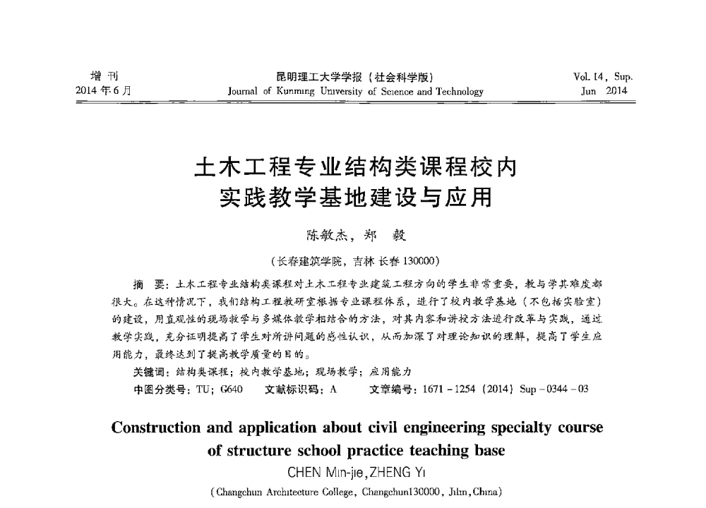 土木工程专业结构类课程校内实践教学基地建设与应用 - 第十三届全国混凝土结构教学研讨会