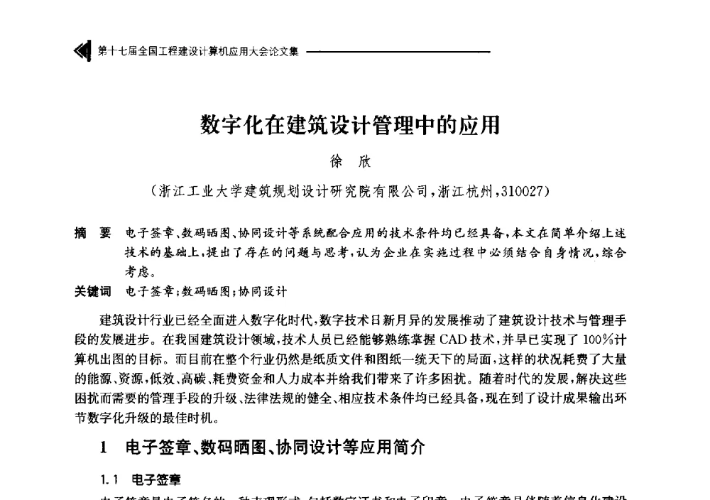 数字化在建筑设计管理中的应用 - 第十七届全国工程建设计算机应用大会
