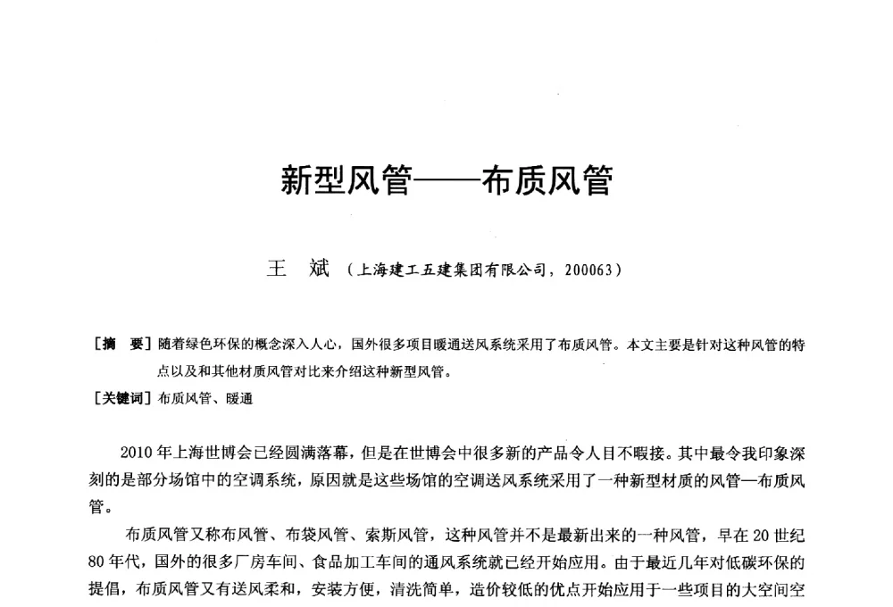 新型风管--布质风管 - 第二十届华东六省一市建筑施工技术交流会