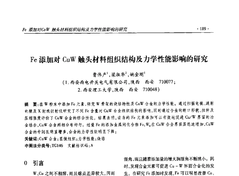 Fe添加对CuW触头材料组织结构及力学性能影响的研究 - 2014输变电年会