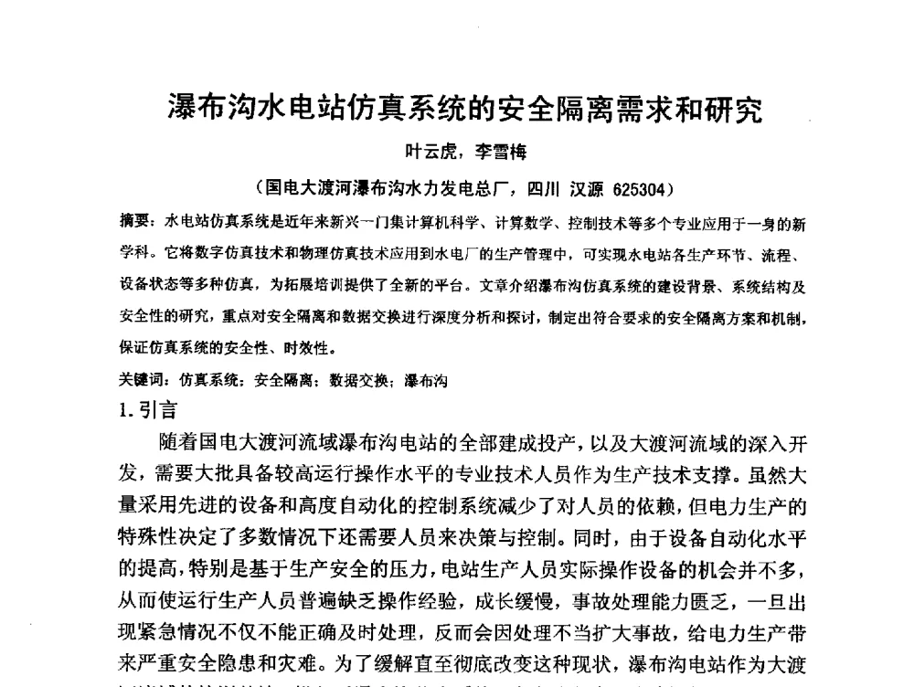 瀑布沟水电站仿真系统的安全隔离需求和研究 - 第三届全国水电厂(站)机电设备改造新技术与自动化控制技术交流研讨会