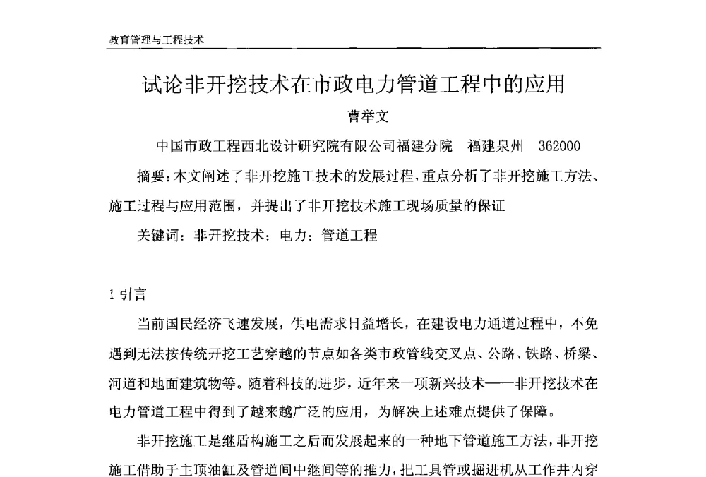 试论非开挖技术在市政电力管道工程中的应用 - 第十一届泉州市科协年会——泉州市土木建筑学会开成分会场