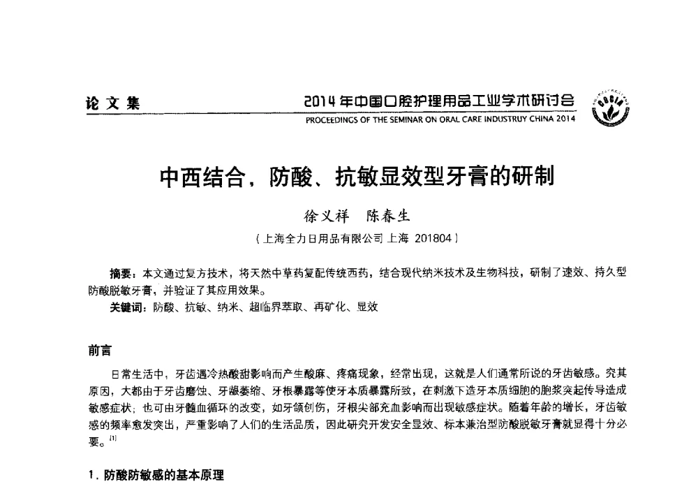 中西结合_防酸、抗敏显效型牙膏的研制 - 2014年中国口腔护理用品工业学术研讨会