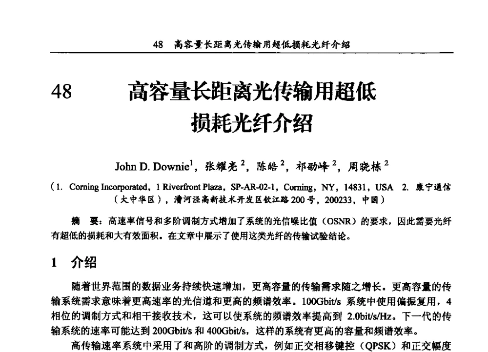 高容量长距离光传输用超低损耗光纤介绍 - 第三届全国海底光缆通信技术研讨会