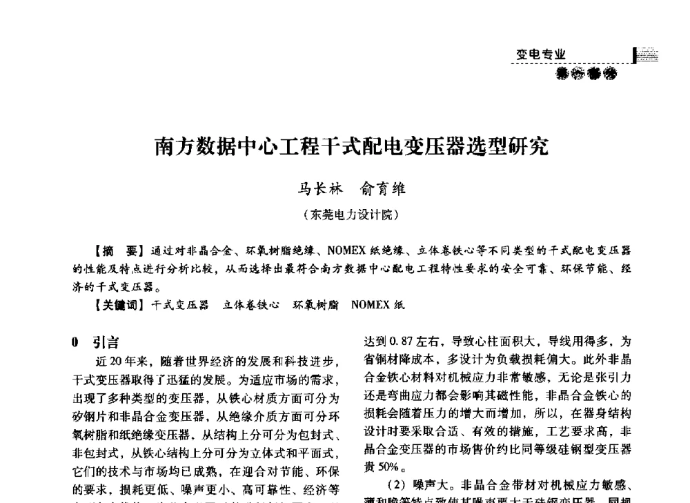 南方数据中心工程干式配电变压器选型研究 - 中国电力规划设计协会2014年供用电设计技术交流会