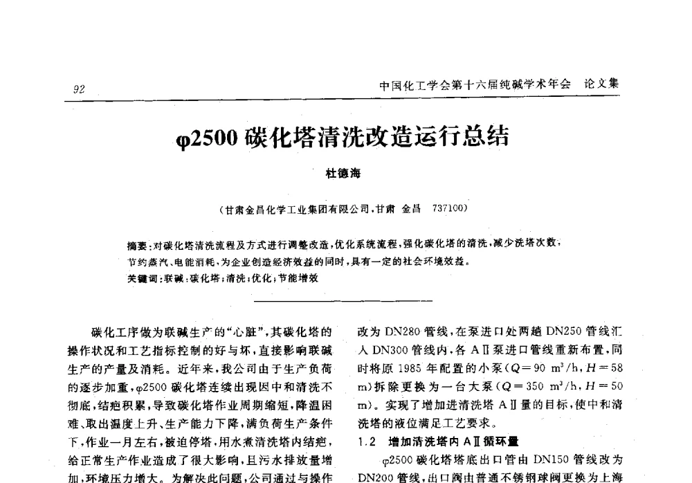φ2500碳化塔清洗改造运行总结 - 中国化工学会无机酸碱盐专业委员会第十六届纯碱学术年会