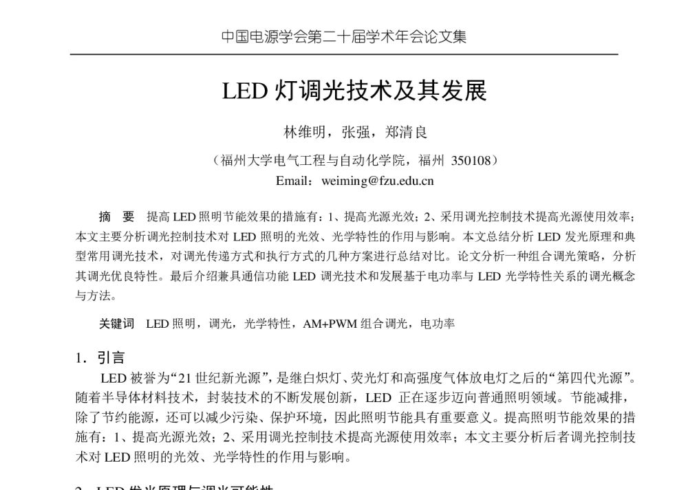 LED灯调光技术及其发展 - 中国电源学会第二十届学术年会