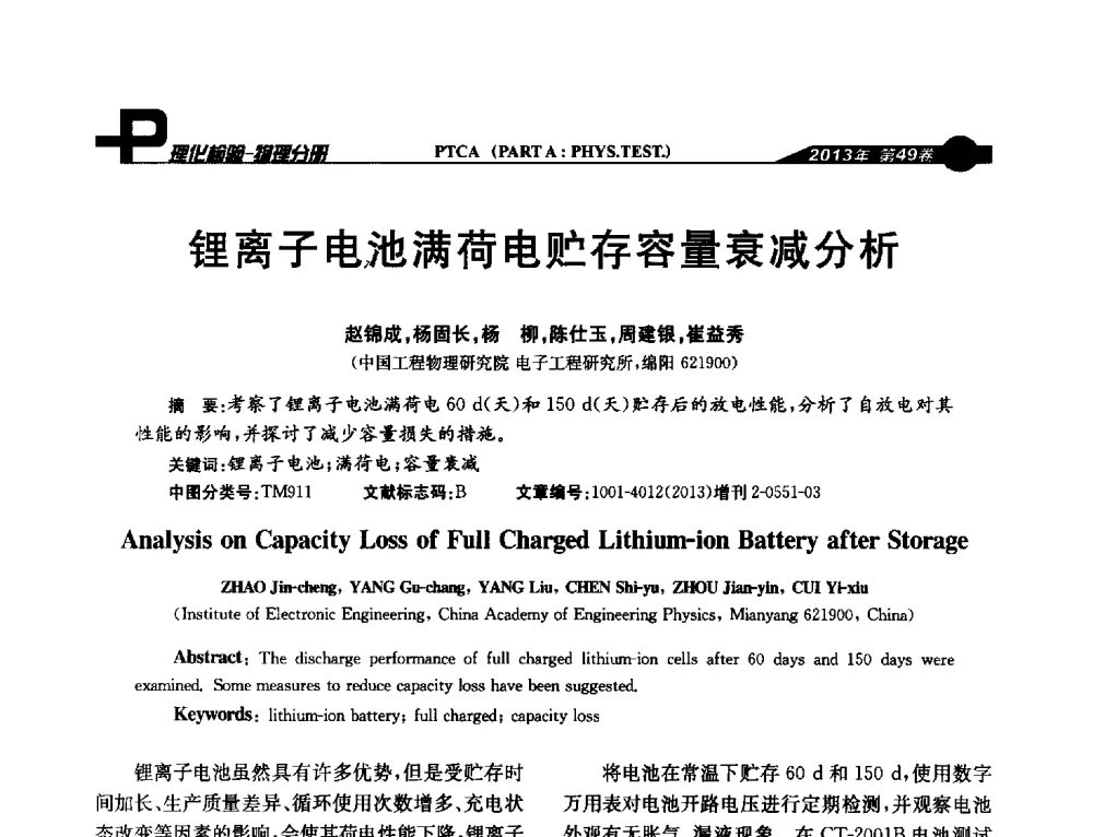 锂离子电池满荷电贮存容量衰减分析 - 2013年全国失效分析学术会议