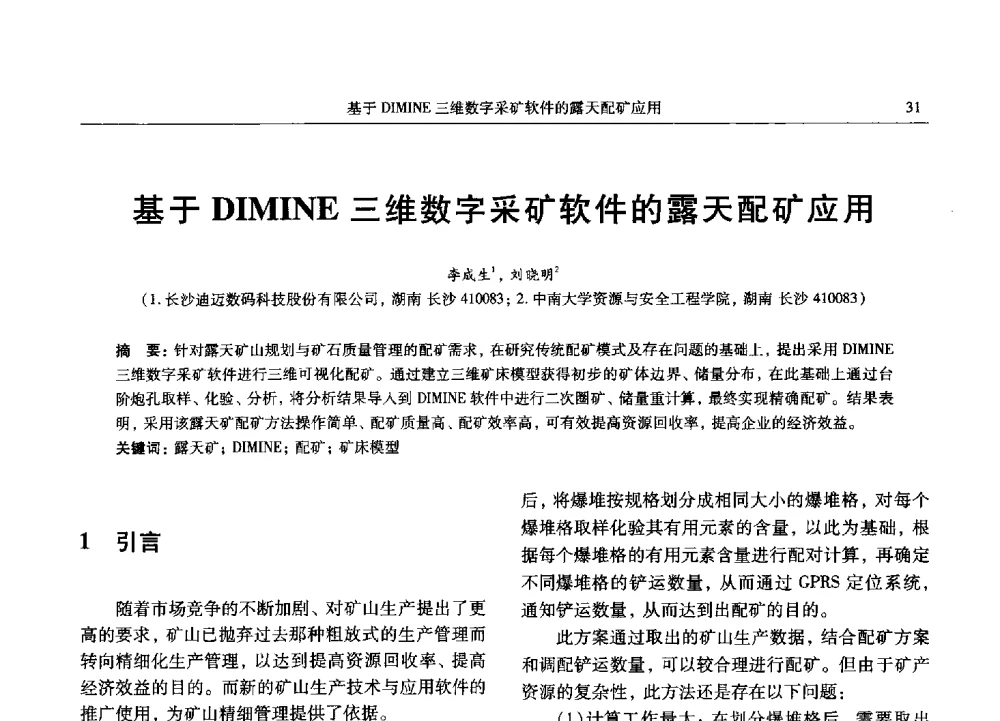 基于DIMINE三维数字采矿软件的露天配矿应用 - 2013数字矿山技术发展与应用高层论坛