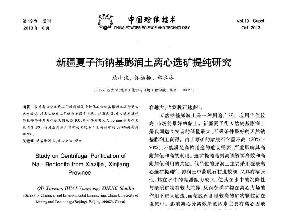 新疆夏子街钠基膨润土离心选矿提纯研究 - 第十四届全国非金属矿加工利用技术交流会