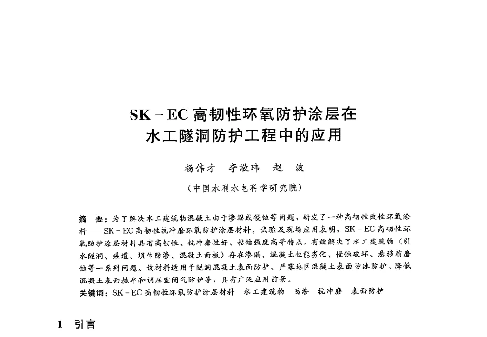 SK-EC高韧性环氧防护涂层在水工隧洞防护工程中的应用 - 第十二届全国水工混凝土建筑物修补加固技术交流会