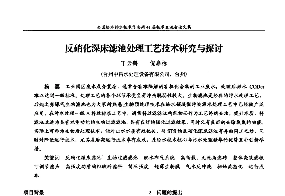 反硝化深床滤池处理工艺技术研究与探讨 - 2013年全国给水排水技术信息网年会暨第41届技术交流会
