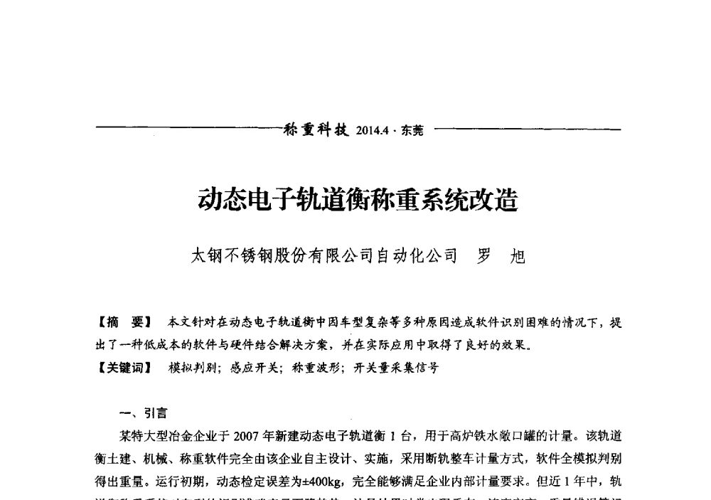 动态电子轨道衡称重系统改造 - 第十三届称重技术研讨会