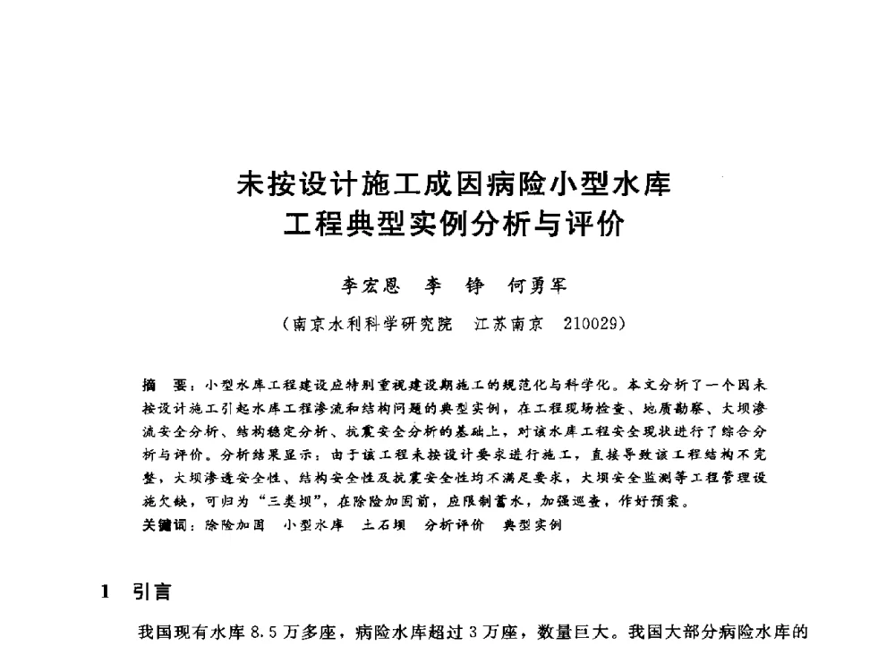 未按设计施工成因病险小型水库工程典型实例分析与评价 - 第四届全国岩土与工程学术大会