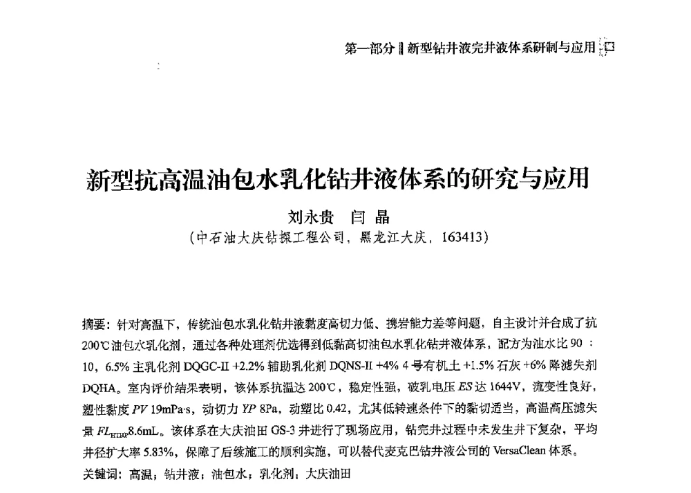 新型抗高温油包水乳化钻井液体系的研究与应用 - 2013年度全国钻井液完井液技术交流研讨会
