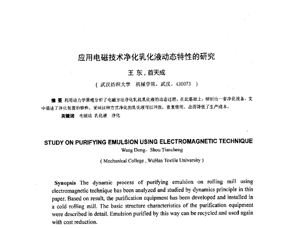 应用电磁技术净化乳化液动态特性的研究 - 第二届全国电磁冶金与强磁场材料科学会议