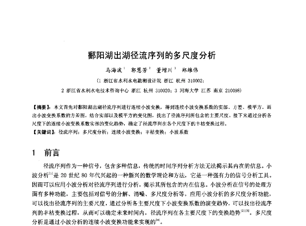 鄱阳湖出湖径流序列的多尺度分析 - 华北七省(市)水利学会协作组第二十七次学术研讨会