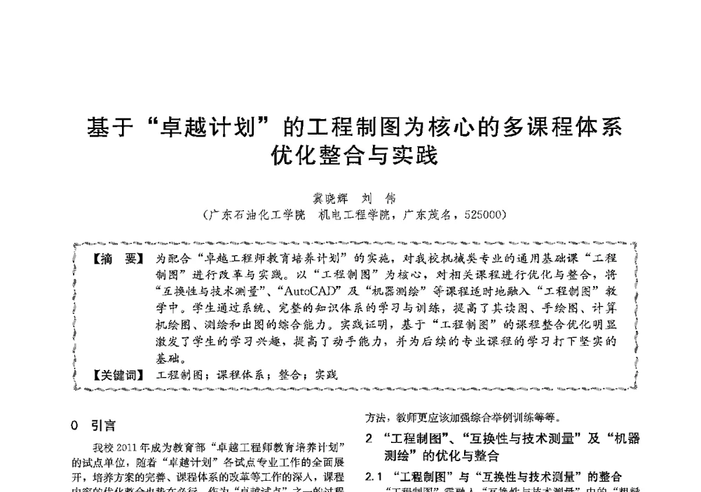 基于卓越计划的工程制图为核心的多课程体系优化整合与实践 - 第十三届全国高等学校过程装备与控制工程专业教学与科研校际交流会