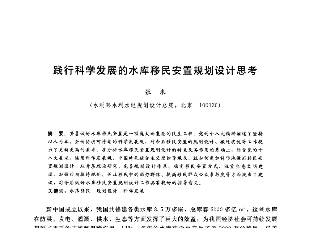 践行科学发展的水库移民安置规划设计思考 - 2014年水电移民政策 技术 管理论坛