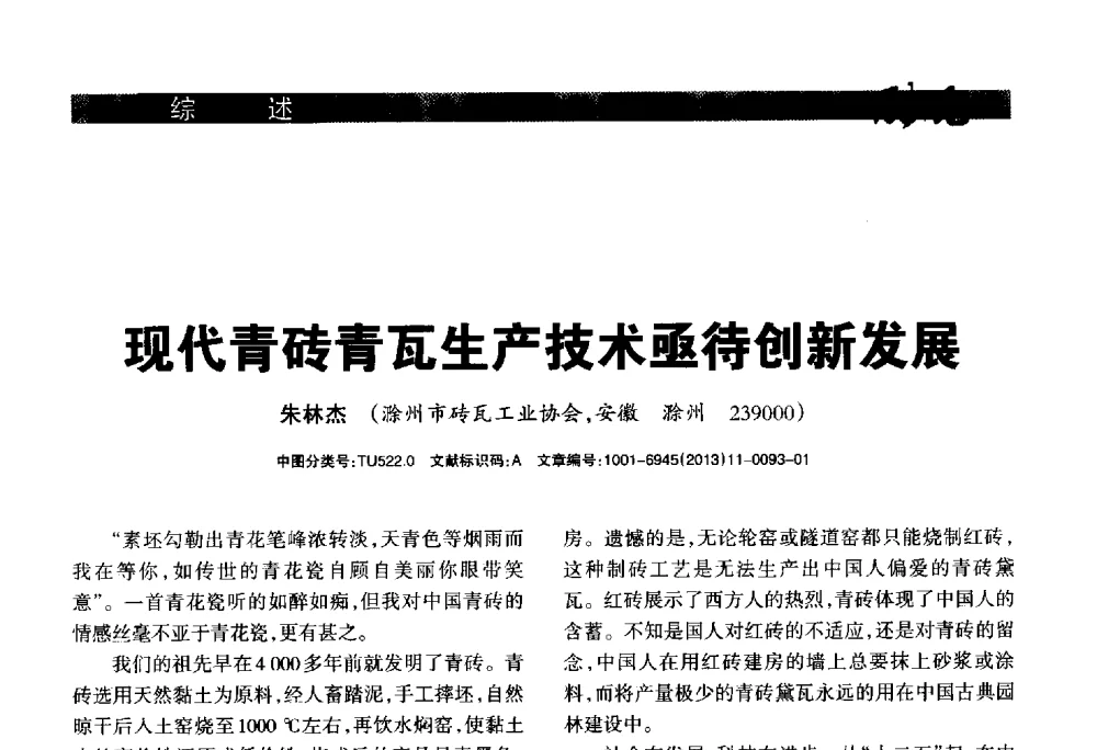 现代青砖青瓦生产技术亟待创新发展 - 2013年第十六届(南昌)国际墙体屋面材料生产技术及装备博览会