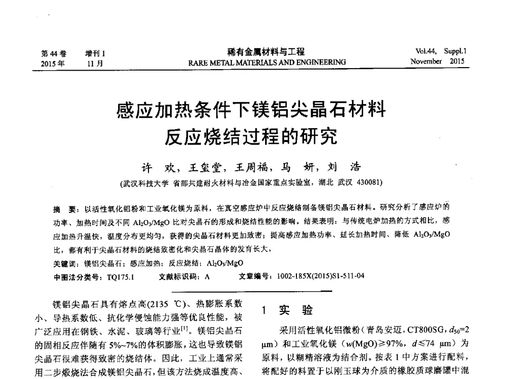 感应加热条件下镁铝尖晶石材料反应烧结过程的研究 - 第十八届全国高技术陶瓷学术年会