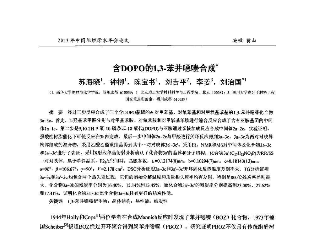 含DOPO的1_3-苯并噁嗪合成 - 2013年全国阻燃学术年会