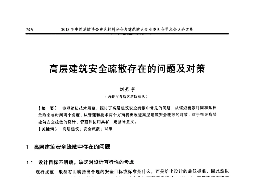 高层建筑安全疏散存在的问题及对策 - 2013年中国消防协会防火材料分会与建筑防火专业委员会学术会议