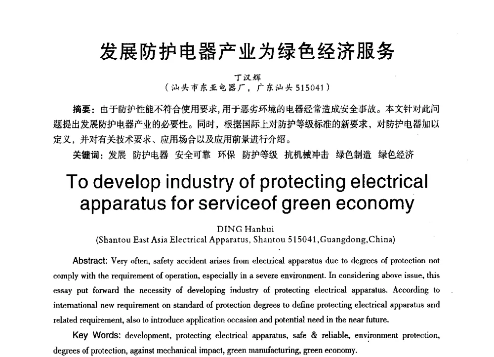 发展防护电器产业为绿色经济服务 - 第三届全国地方机械工程学会学术年会暨海峡两岸机械科技论坛
