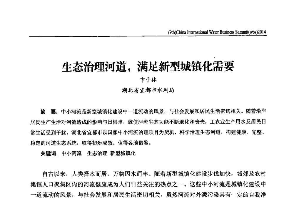 生态治理河道_满足新型城镇化需要 - 第九届中国(国际)水务高峰论坛