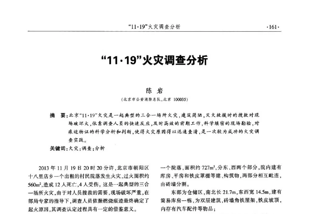 1119火灾调查分析 - 中国消防协会火灾原因调查专业委员会六届一次会议暨学术研讨会
