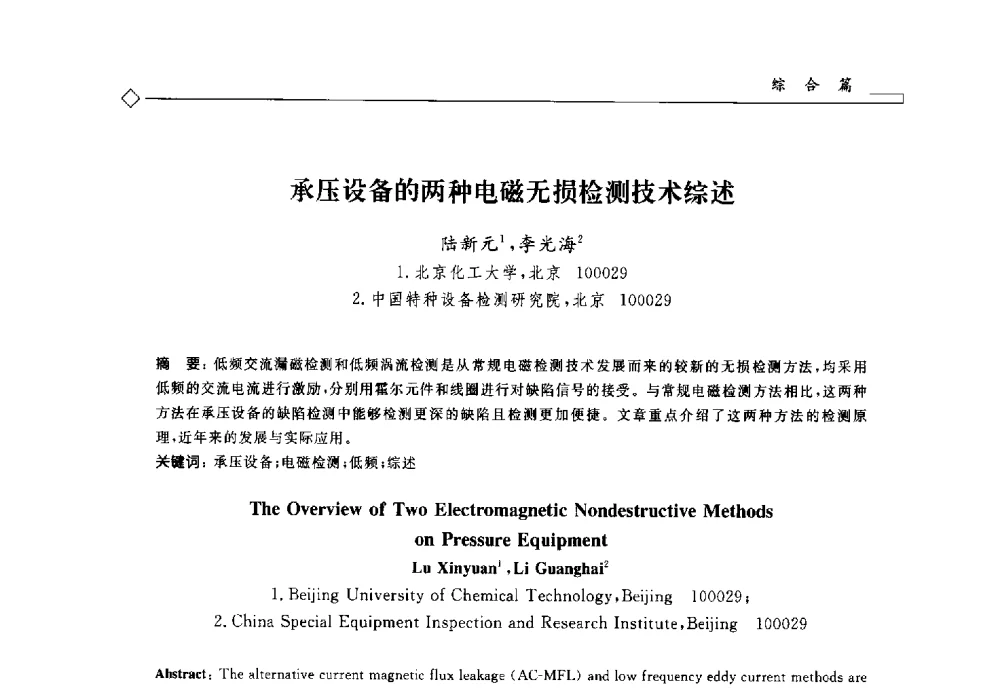 承压设备的两种电磁无损检测技术综述 - 2014年全国特种设备安全与节能学术会议