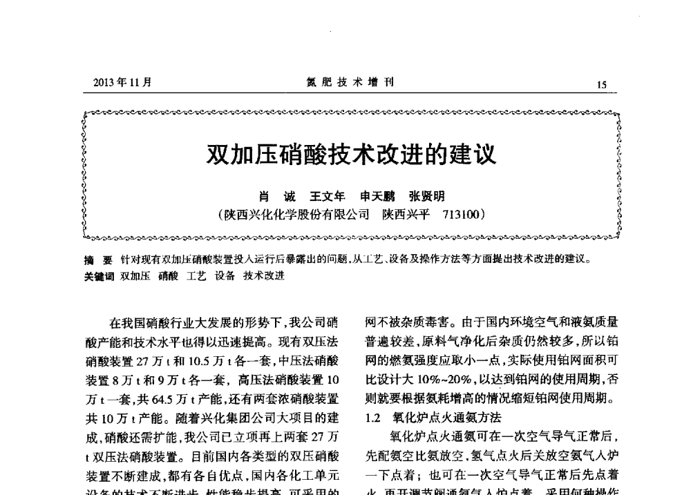 双加压硝酸技术改进的建议 - 第八届全国硝酸硝酸盐技术交流会