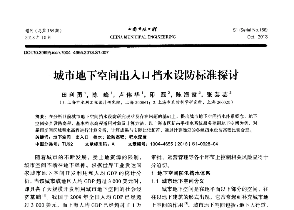 城市地下空间出入口挡水设防标准探讨 - 2013城市防洪国际论坛