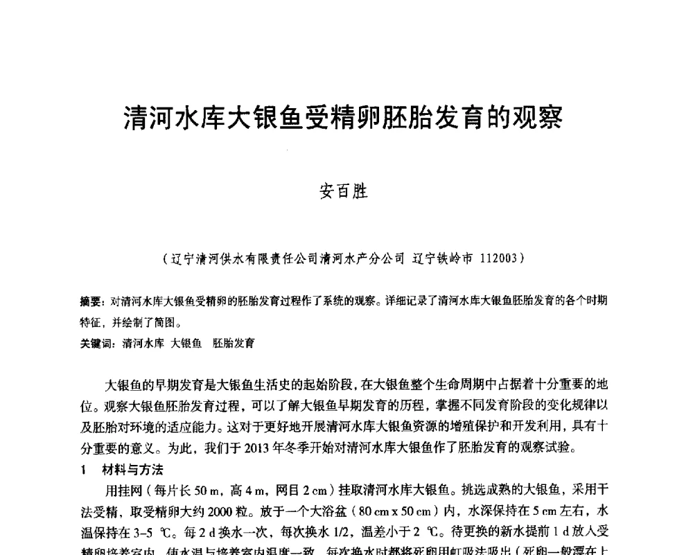 清河水库大银鱼受精卵胚胎发育的观察 - 辽宁省水利学会2014年学术年会