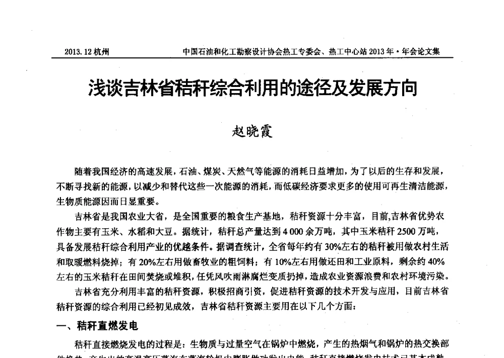 浅谈吉林省秸秆综合利用的途径及发展方向 - 中国石油和化工勘察设计协会热工设计专业委员会、全国化工热工设计技术中心站2013年年会