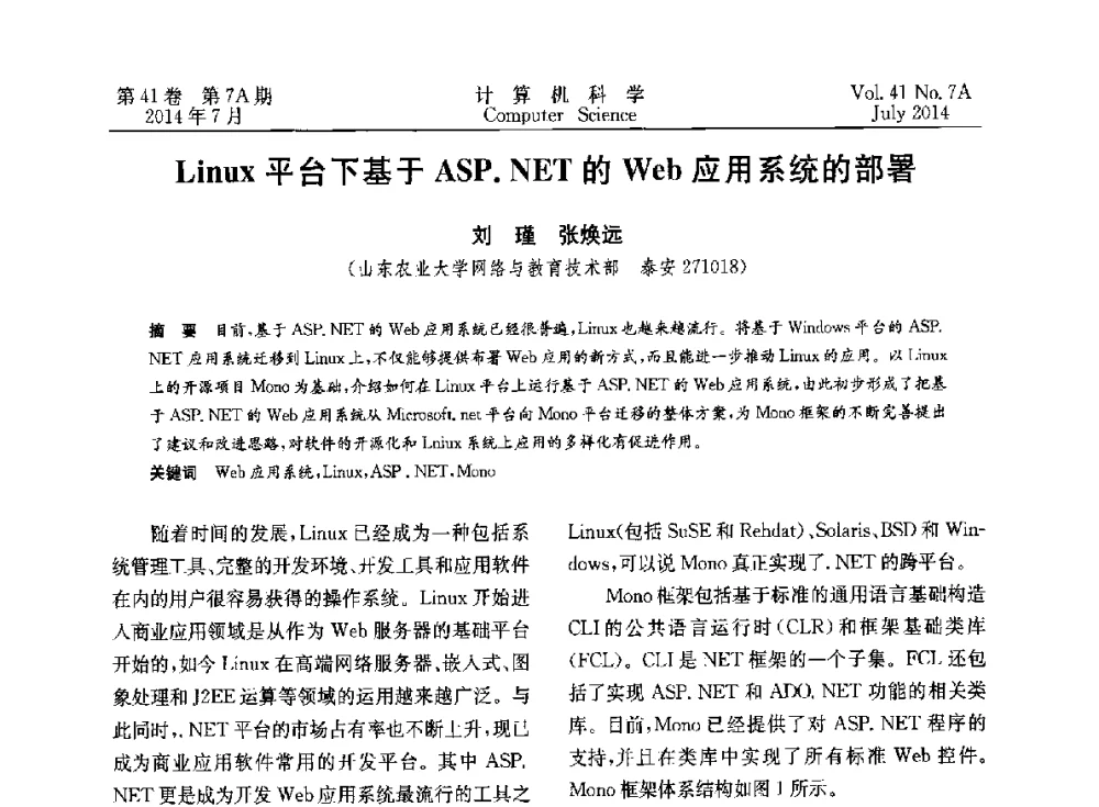 Linux平台下基于ASP.NET的Web应用系统的部署 - 2014第十四届计算机应用技术交流会