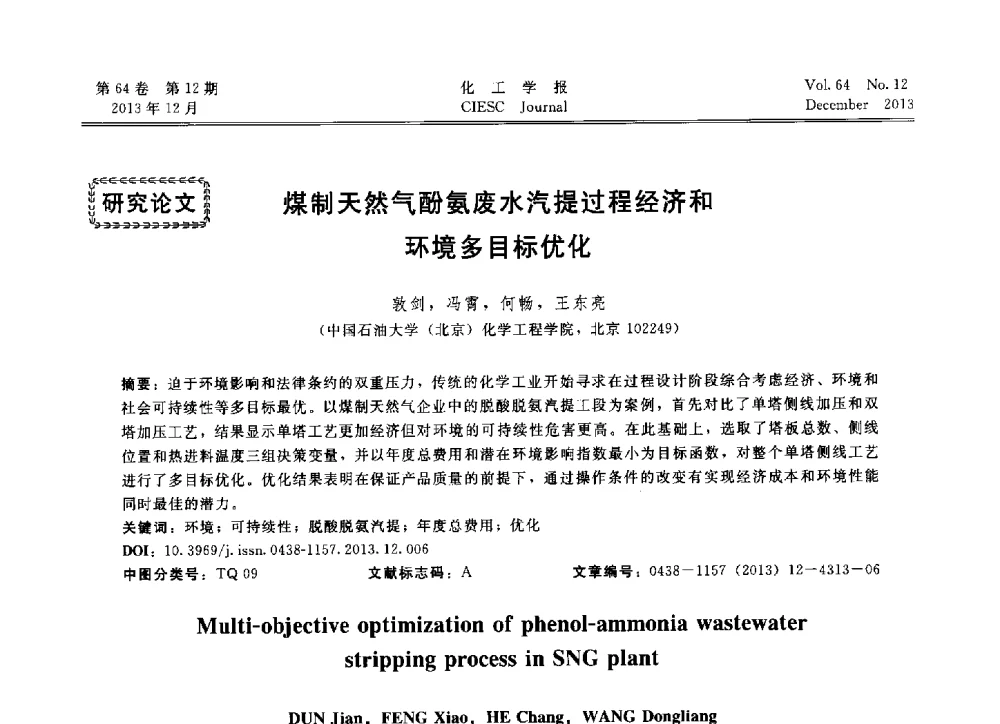 煤制天然气酚氨废水汽提过程经济和环境多目标优化 - 2013年24届中国过程控制会议