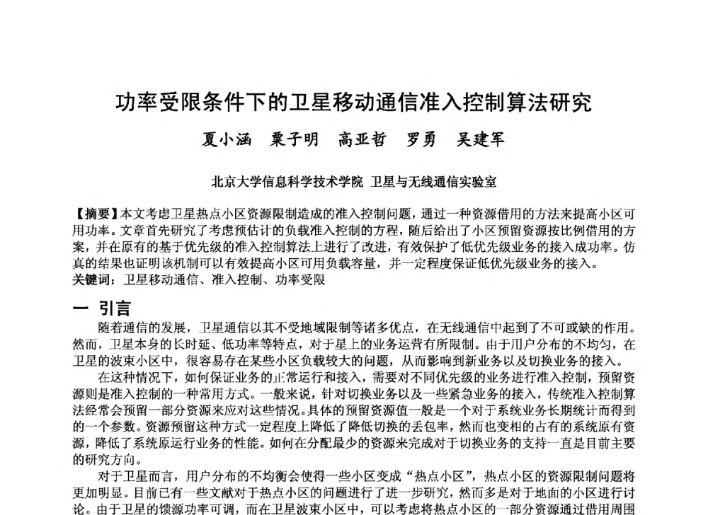 功率受限条件下的卫星移动通信准入控制算法研究 - 第十届卫星通信学术年会